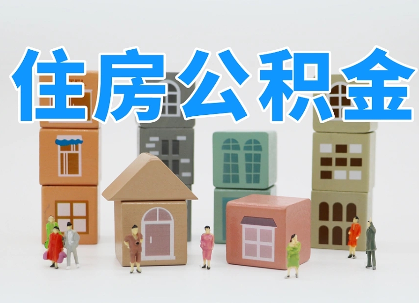 孝昌白水公积金代办（白水住房公积金）